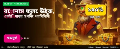 সেরা বোনাস অফারটি লুফে নিন