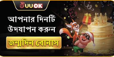 জন্মদিনের বিশেষ উপহার বোনাস promotion banner